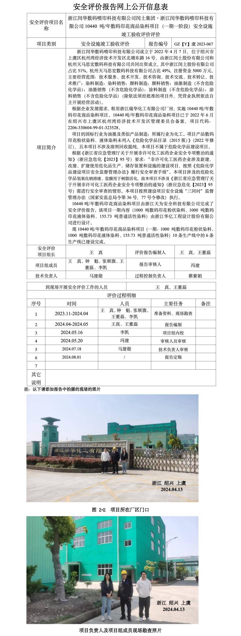 GZ【Y】虞2023-067浙江闰华数码科技有限公司10440 吨年数码印花商品染料项目一期安全设施竣工验收评价网上信息公开表_01.jpg